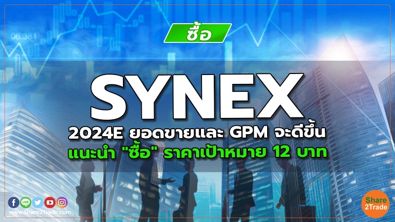 SYNEX 2024E ยอดขายและ GPM จะดีขึ้น แนะนำ "ซื้อ" ราคาเป้าหมาย 12 บาท