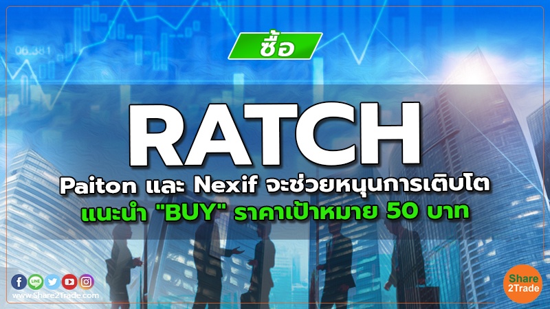 RATCH Paiton และ Nexif จะช่วยหนุนการเติบโต แนะนำ "BUY" ราคาเป้าหมาย 50 บาท