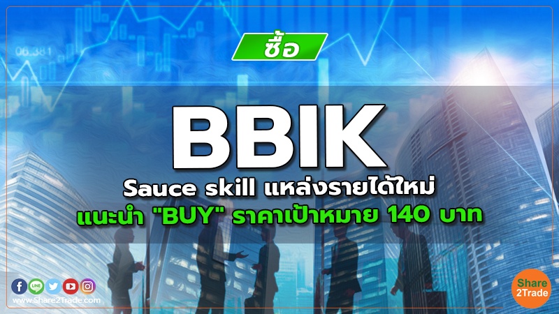 BBIK Sauce skill แหล่งรายได้ใหม่ แนะนำ "BUY" ราคาเป้าหมาย 140 บาท