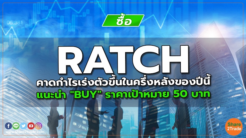 reserch RATCH คาดกำไรเร่งตัวขึ้นในครึ่งหลังของปีน.jpg