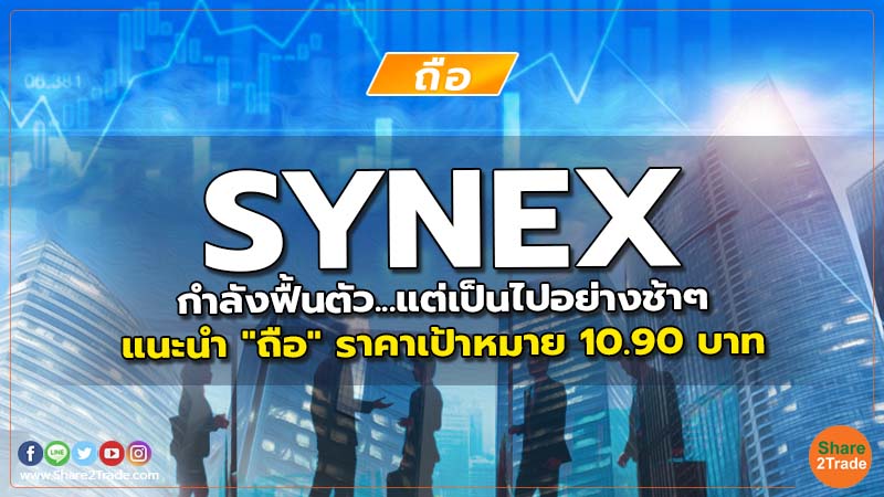 SYNEX กำลังฟื้นตัว...แต่เป็นไปอย่างช้าๆ แนะนำ "ถือ" ราคาเป้าหมาย 10.90 บาท