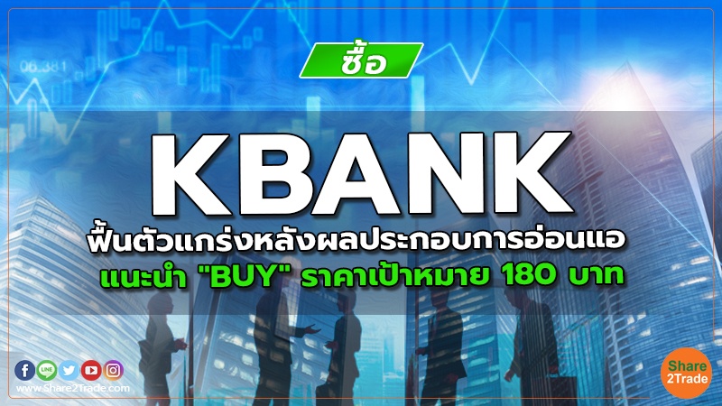 reserch KBANK ฟื้นตัวแกร่งหลังผลประกอบการอ่อนแอ.jpg