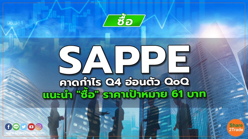 SAPPE คาดกำไร Q4 อ่อนตัว QoQ แนะนำ "ซื้อ" ราคาเป้าหมาย 61 บาท