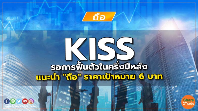KISS รอการฟื้นตัวในครึ่งปีหลัง แนะนำ "ถือ" ราคาเป้าหมาย 6 บาท