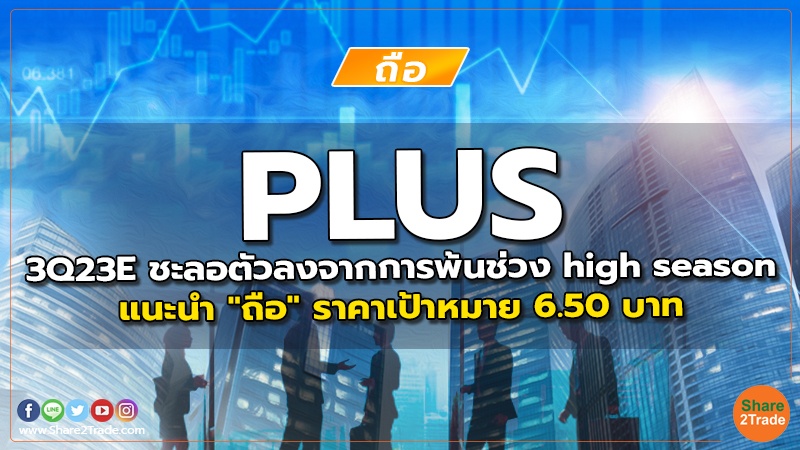 reserch PLUS 3Q23E ชะลอตัวลงจากการพ้นช่วง high season.jpg