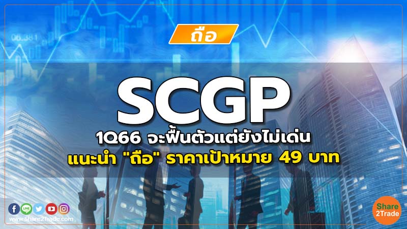 SCGP 1Q66 จะฟื้นตัวแต่ยังไม่เด่น แนะนำ "ถือ" ราคาเป้าหมาย 49 บาท