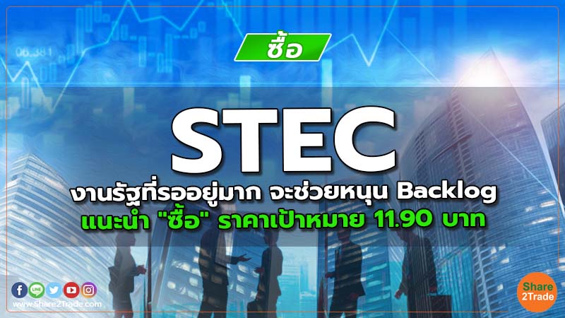 STEC งานรัฐที่รออยู่มาก จะช่วยหนุน Backlog แนะนำ "ซื้อ" ราคาเป้าหมาย 11.90 บาท