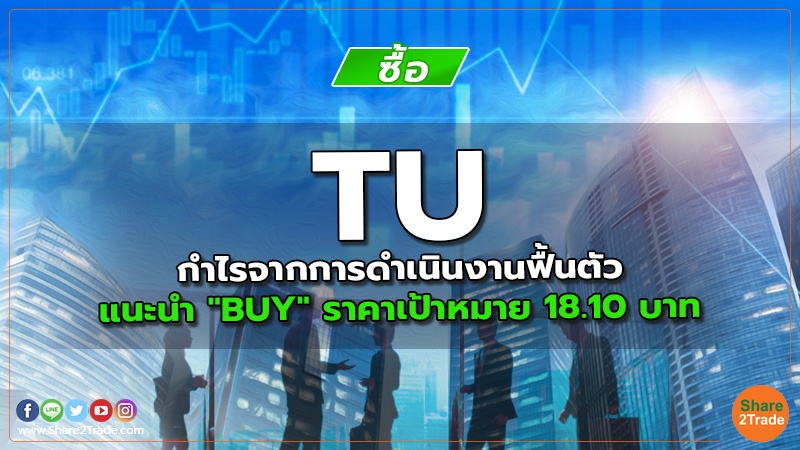 TU กำไรจากการดำเนินงานฟื้นตัว แนะนำ "BUY" ราคาเป้าหมาย 18.10 บาท