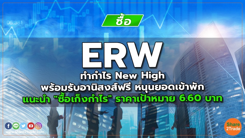 ERW ทำกำไร New High พร้อมรับอานิสงส์ฟรี หนุนยอดเข้าพัก แนะนำ "ซื้อเก็งกำไร" ราคาเป้าหมาย 6.60 บาท