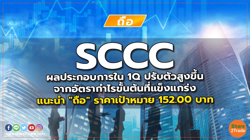 SCCC ผลประกอบการใน 1Q ปรับตัวสูงขึ้นจากอัตรากำไรขั้นต้นที่แข็งแกร่ง  แนะนำ "ถือ" ราคาเป้าหมาย 152.00 บาท