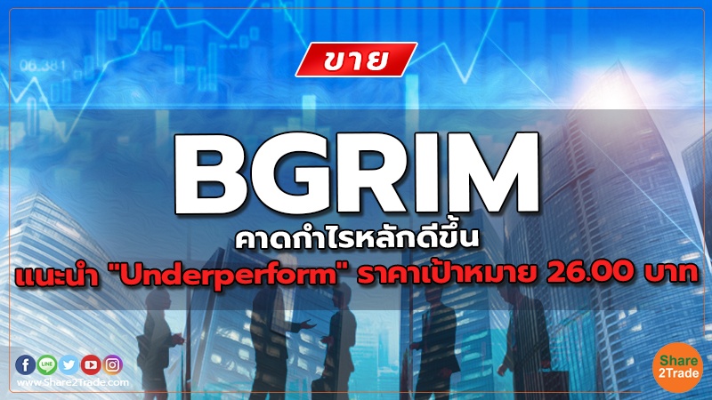 BGRIM  คาดกำไรหลักดีขึ้น แนะนำ "Underperform" ราคาเป้าหมาย 26.00 บาท