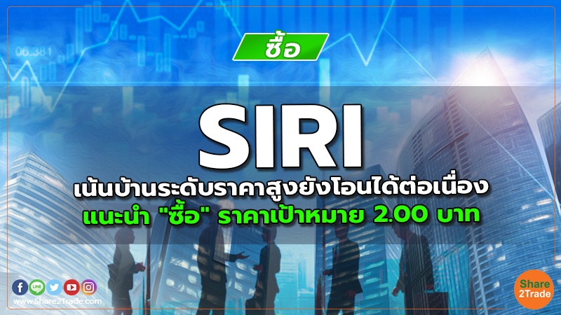 SIRI เน้นบ้านระดับราคาสูงยังโอนได้ต่อเนื่อง แนะนำ "ซื้อ" ราคาเป้าหมาย 2.00 บาท