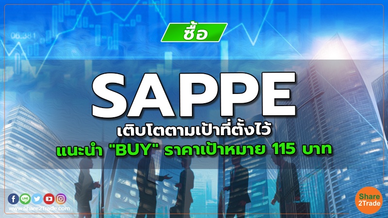 SAPPE เติบโตตามเป้าที่ตั้งไว้ แนะนำ "BUY" ราคาเป้าหมาย 115 บาท