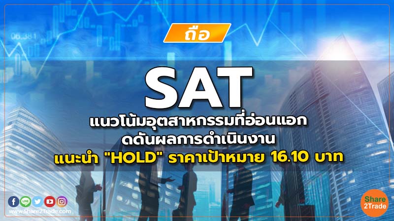 SAT แนวโน้มอุตสาหกรรมที่อ่อนแอกดดันผลการดำเนินงาน แนะนำ "HOLD" ราคาเป้าหมาย 16.10 บาท