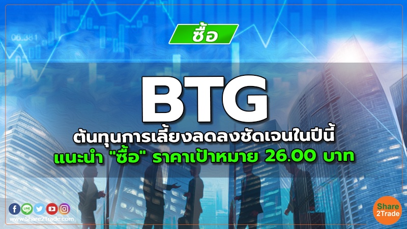 BTG ต้นทุนการเลี้ยงลดลงชัดเจนในปีนี้ แนะนำ "ซื้อ" ราคาเป้าหมาย 26.00 บาท