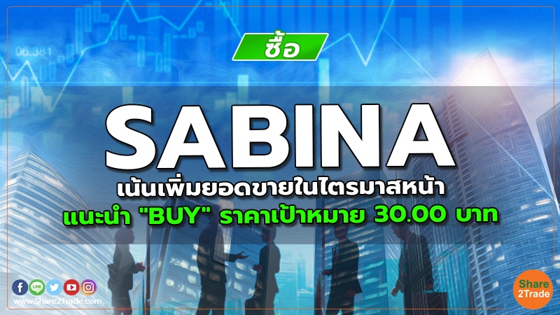 SABINA เน้นเพิ่มยอดขายในไตรมาสหน้า แนะนำ "BUY" ราคาเป้าหมาย 30.00 บาท