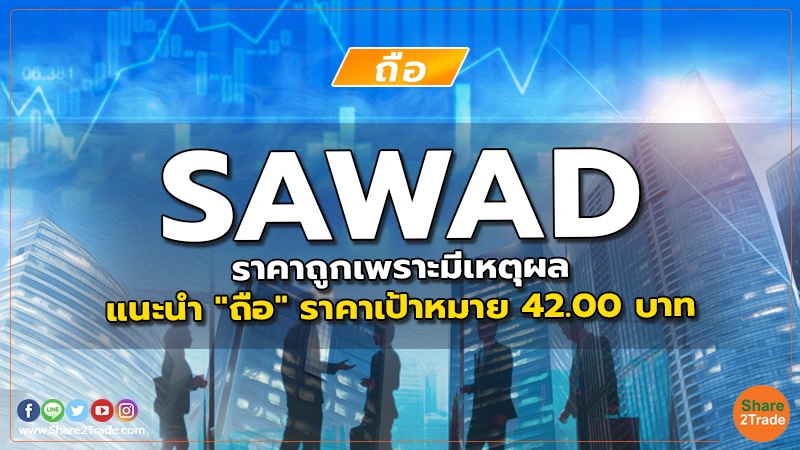 SAWAD ราคาถูกเพราะมีเหตุผล แนะนำ "ถือ" ราคาเป้าหมาย 42.00 บาท