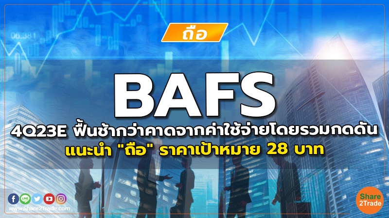 BAFS 4Q23E ฟื้นช้ากว่าคาดจากค่าใช้จ่ายโดยรวมกดดัน แนะนำ "ถือ" ราคาเป้าหมาย 28 บาท