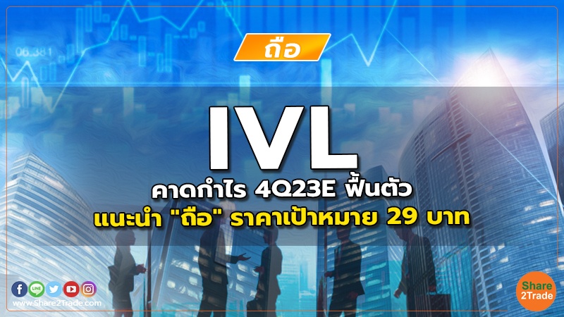 IVL คาดกำไร 4Q23E ฟื้นตัว แนะนำ "ถือ" ราคาเป้าหมาย 29 บาท