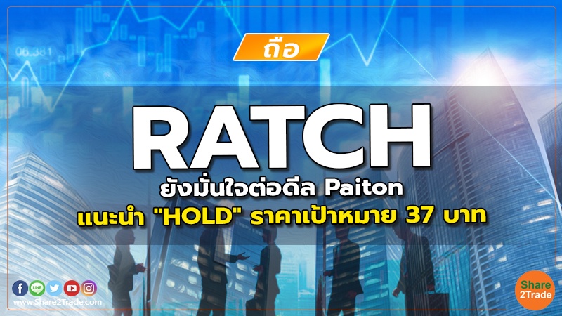 RATCH ยังมั่นใจต่อดีล Paiton แนะนำ "HOLD" ราคาเป้าหมาย 37 บาท