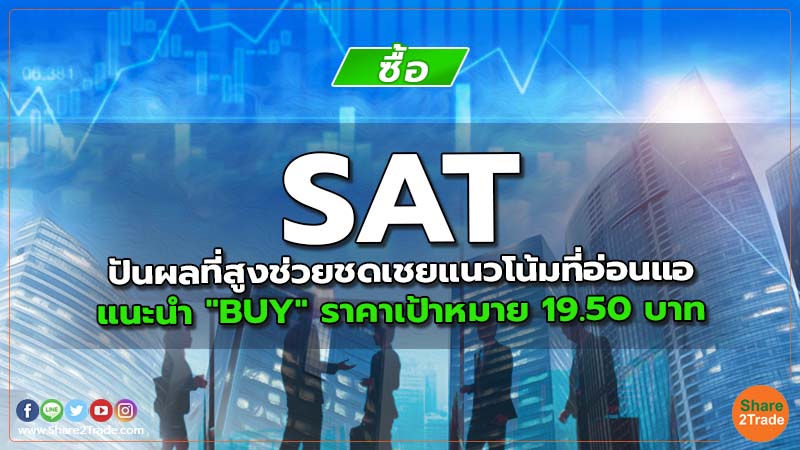 SAT ปันผลที่สูงช่วยชดเชยแนวโน้มที่อ่อนแอ แนะนำ "BUY" ราคาเป้าหมาย 19.50 บาท