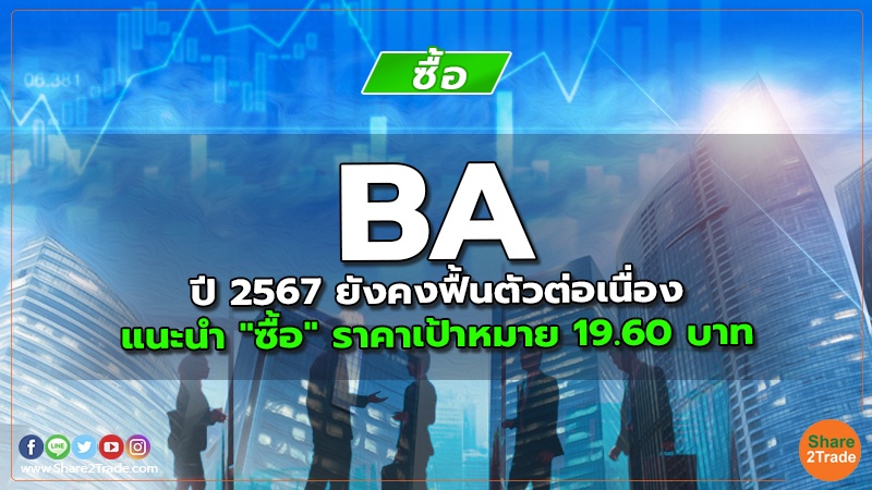 BA ปี 2567 ยังคงฟื้นตัวต่อเนื่อง แนะนำ "ซื้อ" ราคาเป้าหมาย 19.60 บาท