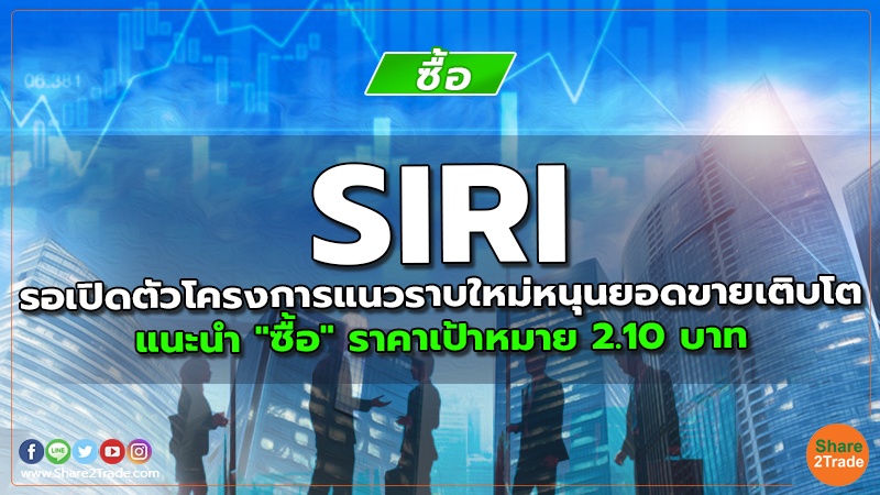 SIRI รอเปิดตัวโครงการแนวราบใหม่หนุนยอดขายเติบโต แนะนำ "ซื้อ" ราคาเป้าหมาย 2.10 บาท