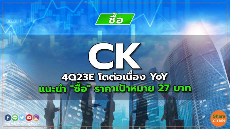 CK 4Q23E โตต่อเนื่อง YoY แนะนำ "ซื้อ" ราคาเป้าหมาย 27 บาท