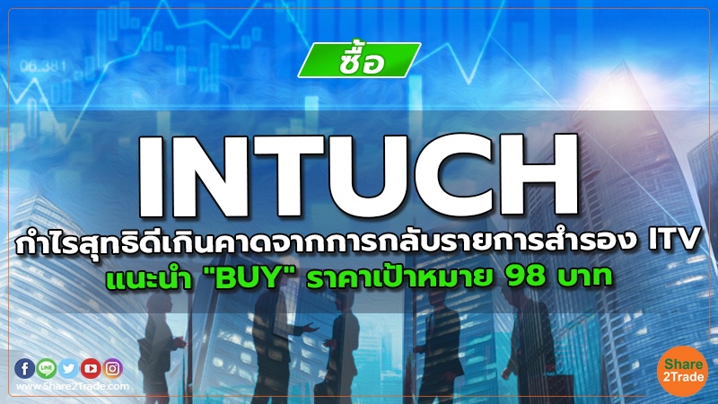 INTUCH กำไรสุทธิดีเกินคาดจากการกลับรายการสำรอง ITV แนะนำ "BUY" ราคาเป้าหมาย 98 บาท