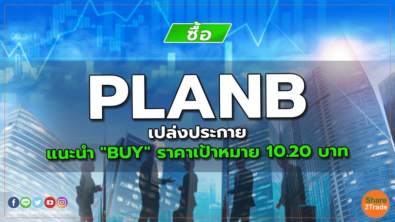 PLANB เปล่งประกาย แนะนำ "BUY" ราคาเป้าหมาย 10.20 บาท