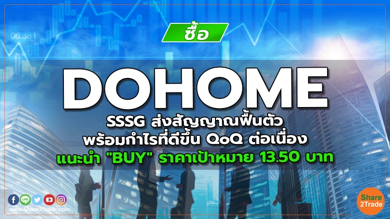 DOHOME SSSG ส่งสัญญาณฟื้นตัว พร้อมกำไร ที่ดีขึ้น QoQ ต่อเนื่อง แนะนำ "BUY" ราคาเป้าหมาย 13.50 บาท