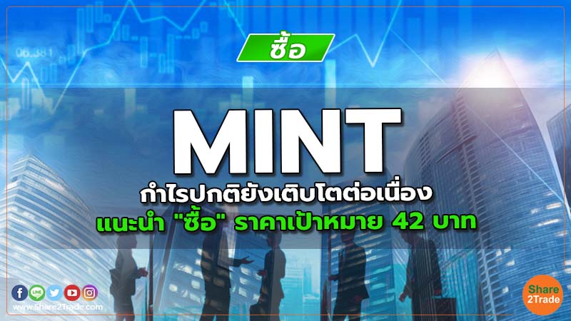 Resecrh MINT กำไรปกติยังเติบโตต่อเนื่อง.jpg