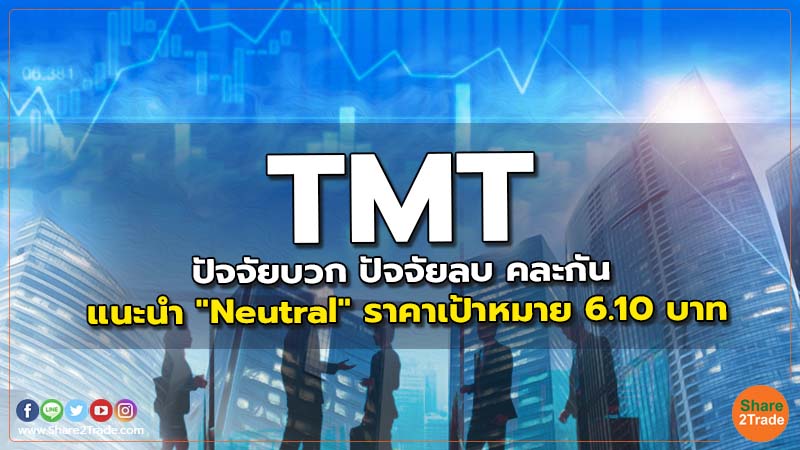 TMT ปัจจัยบวก ปัจจัยลบ คละกัน แนะนำ "Neutral" ราคาเป้าหมาย 6.10 บาท