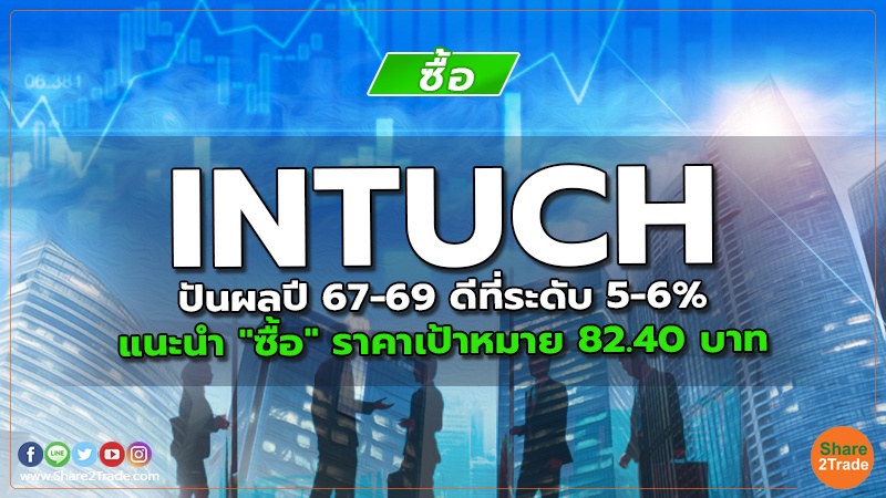 INTUCH ปันผลปี67-69 ดีที่ระดับ 5-6% แนะนำ "ซื้อ" ราคาเป้าหมาย 82.40 บาท