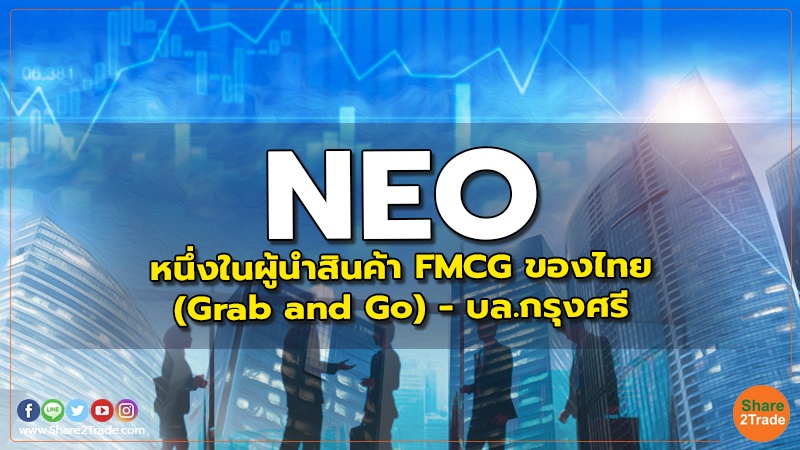 NEO - หนึ่งในผู้นำสินค้า FMCG ของไทย (Grab and Go) - บล.กรุงศรี