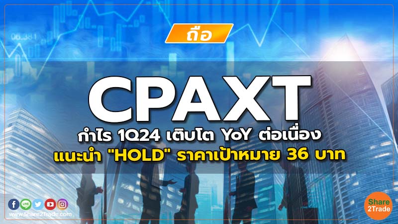 Resecrh CPAXT กำไร 1Q24 เติบโต YoY ต่อเนื่อง.jpg