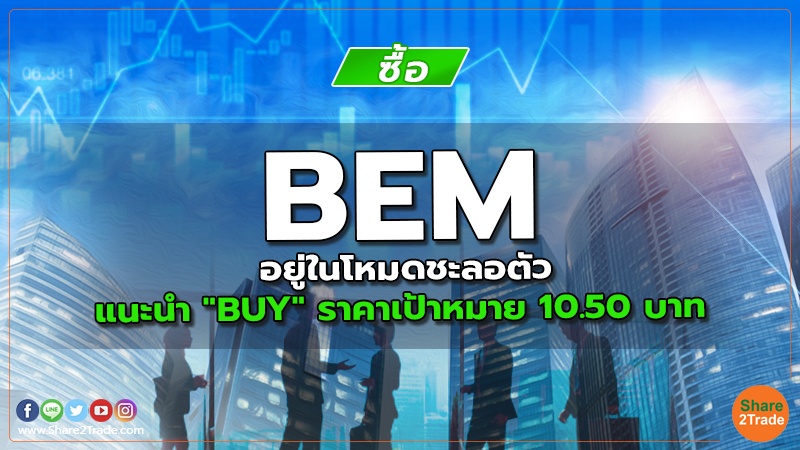 BEM อยู่ในโหมดชะลอตัว แนะนำ "BUY" ราคาเป้าหมาย 10.50 บาท