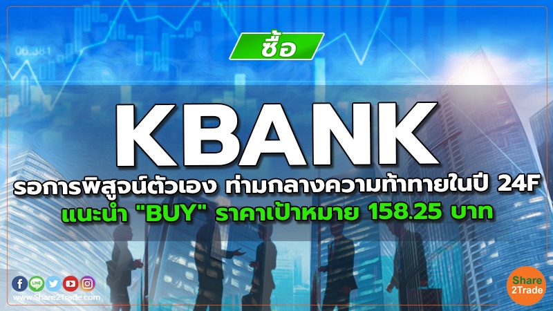 KBANK รอการพิสูจน์ตัวเอง ท่ามกลางความท้าทายในปี 24F แนะนำ "BUY" ราคาเป้าหมาย 158.25 บาท