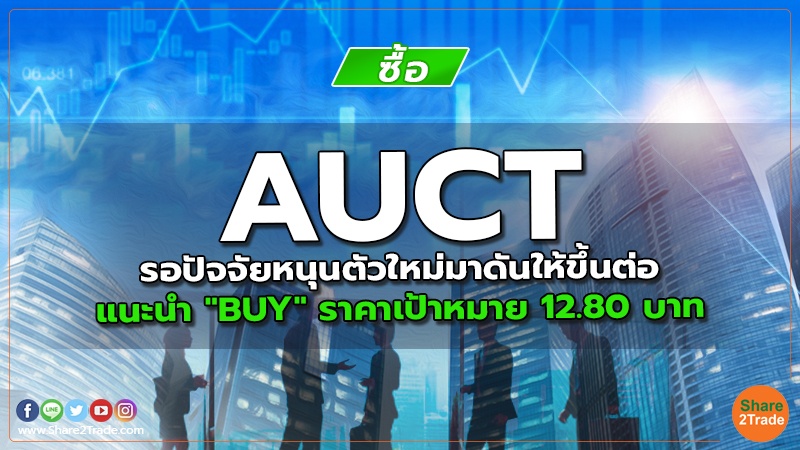 AUCT รอปัจจัยหนุนตัวใหม่มาดันให้ขึ้นต่อ แนะนำ "BUY" ราคาเป้าหมาย 12.80 บาท