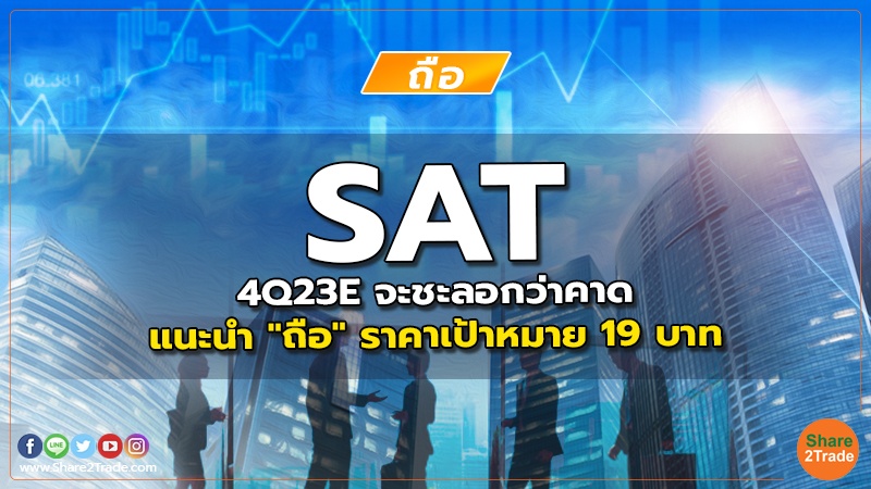 SAT 4Q23E จะชะลอกว่าคาด แนะนำ "ถือ" ราคาเป้าหมาย 19 บาท