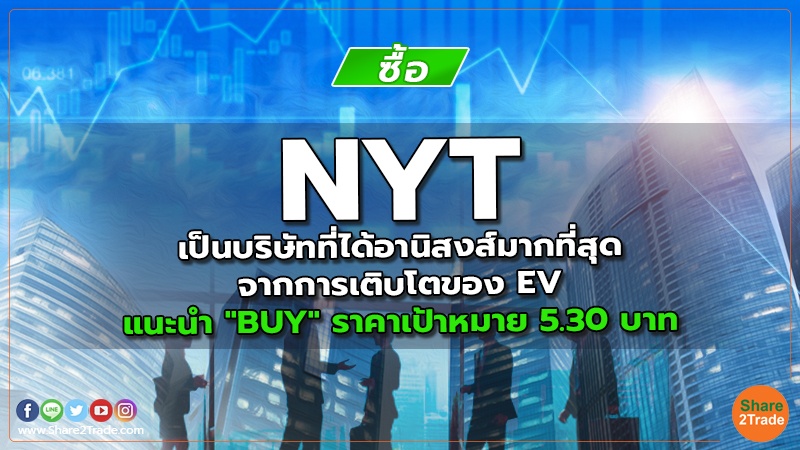 NYT เป็นบริษัทที่ได้อานิสงส์มากที่สุดจากการเติบโตของ EV แนะนำ "BUY" ราคาเป้าหมาย 5.30 บาท