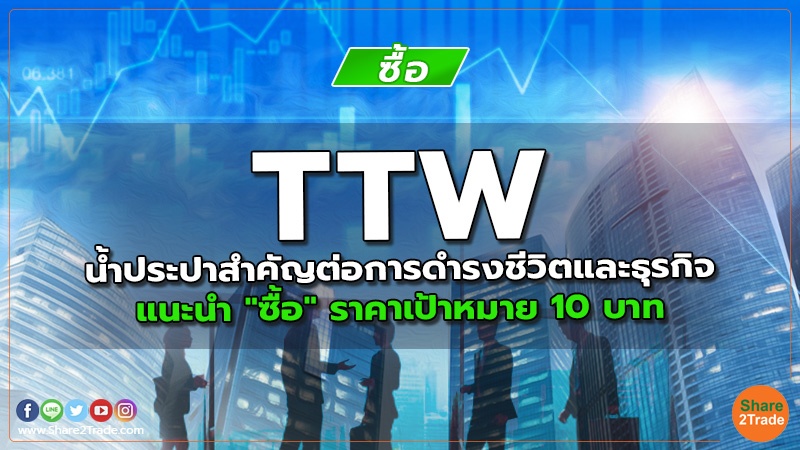 TTW น้ำประปาสำคัญต่อการดำรงชีวิตและธุรกิจ แนะนำ "ซื้อ" ราคาเป้าหมาย 10 บาท