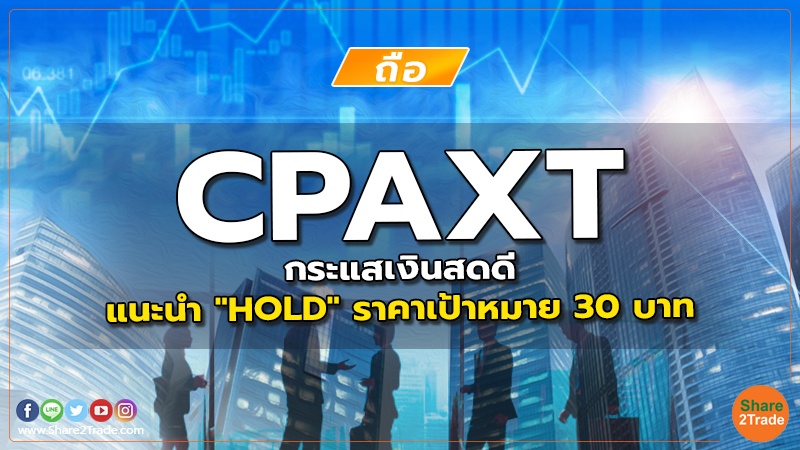 CPAXT กระแสเงินสดดี แนะนำ "HOLD" ราคาเป้าหมาย 30 บาท