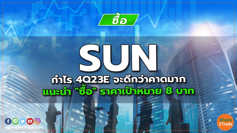 SUN กำไร 4Q23E จะดีกว่าคาดมาก แนะนำ "ซื้อ" ราคาเป้าหมาย 8 บาท