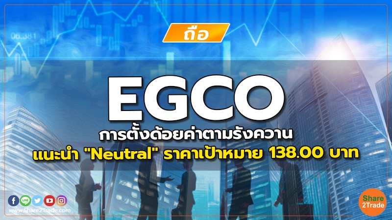 EGCO การตั้งด้อยค่าตามรังควาน แนะนำ "Neutral" ราคาเป้าหมาย 138.00 บาท