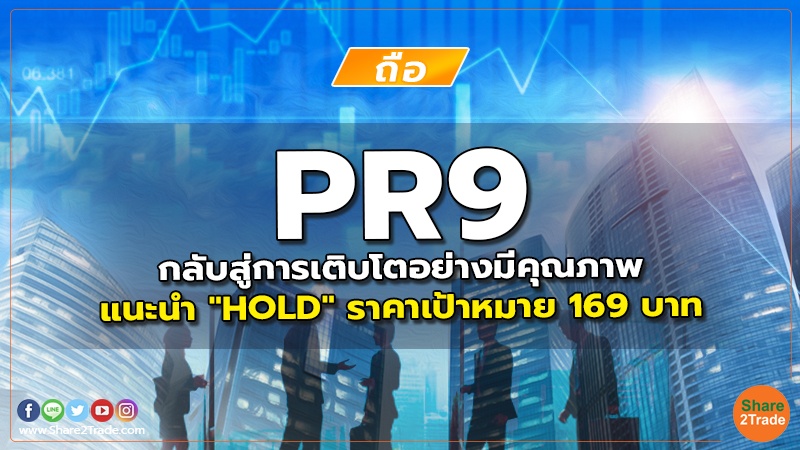 PR9 กลับสู่การเติบโตอย่างมีคุณภาพ แนะนำ "HOLD" ราคาเป้าหมาย 169 บาท