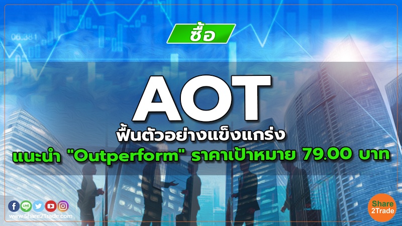 AOT ฟื้นตัวอย่างแข็งแกร่ง แนะนำ "Outperform" ราคาเป้าหมาย 79.00 บาท