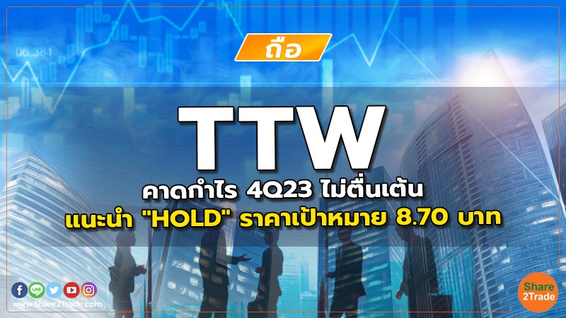 TTW คาดกำไร 4Q23 ไม่ตื่นเต้น แนะนำ "HOLD" ราคาเป้าหมาย 8.70 บาท