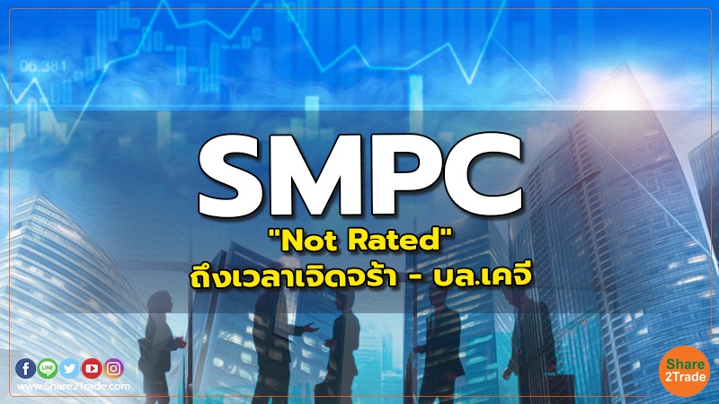 SMPC : "Not Rated" ถึงเวลาเจิดจร้า - บล.เคจีไอ