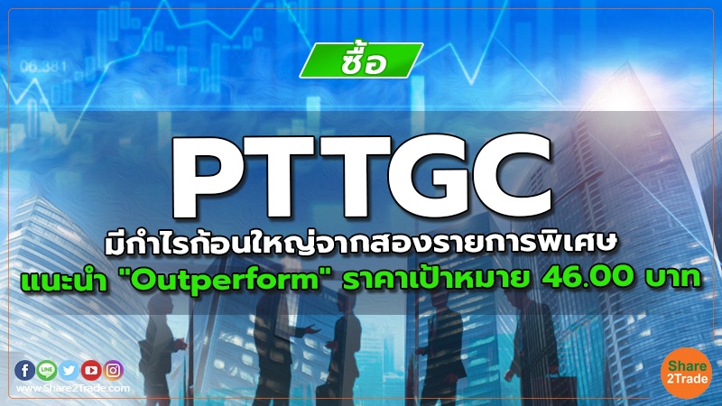 PTTGC มีกำไรก้อนใหญ่จากสองรายการพิเศษ แนะนำ "Outperform" ราคาเป้าหมาย 46.00 บาท